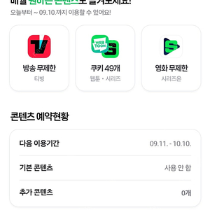 네이버 멤버십 콘텐츠 이용 티빙 쿠키49개 시리즈온 택1