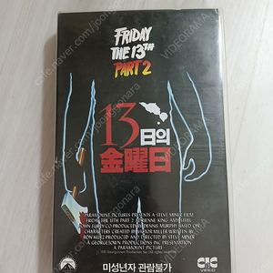 CIC 초기 출시작 공포영화 명감독 스티브 마이너 감독 13일의 금요일 제2탄 (원제 : Friday The 13th Part 2)(1981) 비디오 테이프