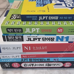 JLPT N1 학습서