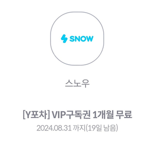 스노우 vip 1개월 구독권 1500원 팔아요