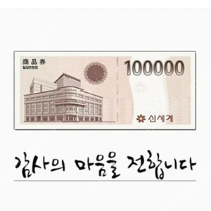 신세계 상품권10만원권