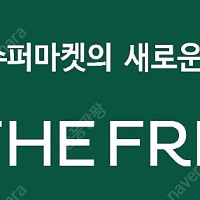 GS THE FRESH (구. GS슈퍼마켓) 1, 3, 5만원권 판매합니다 ( 9400원 ~ 47000원 )