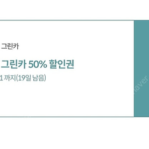 그린카 50% 할인권