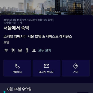 소피텔 앰배서더 8월14일(광복절)