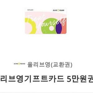 올리브영 기프트카드 5만원 팝니다.
