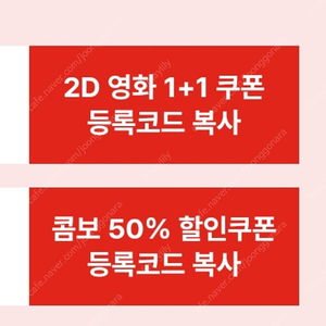 cgv 2d영화 1+1 쿠폰과 콤보 50% 할인쿠폰 (8/31까지)