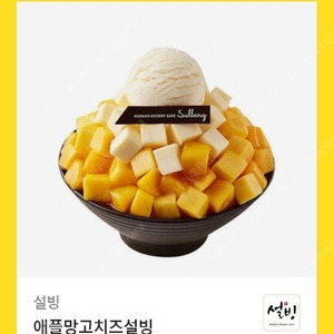 설빙 애플망고 치즈빙수 정가13900