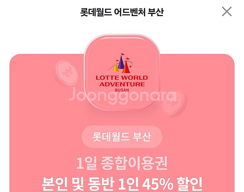 롯데월드 부산 1일 종합이용권 45% 할인쿠폰(동반1인...--0
