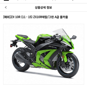 가와사키 zx10r 11~15년식 풀카울 새상품팔아요