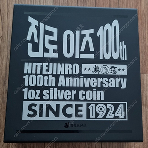 진로 100주년 은화