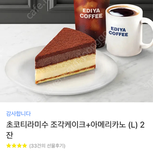 이디야 초코티라미수 + 아메2잔 8500원 판매