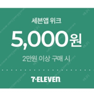 세븐일레븐 2만이상5천할인쿠폰1000원/팝니다