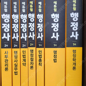 2021년 에듀월 행정사 1차,2차 교재-65,000원​