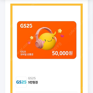 gs25 5만원 기프티콘