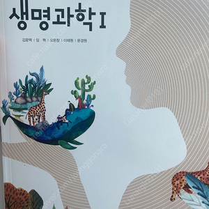 생명과학 교과서