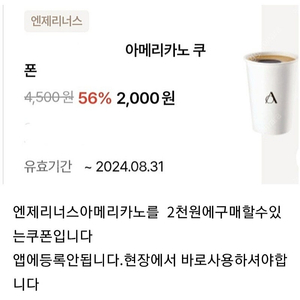 엔제리너스아메리카노 2천원구매쿠폰700원입니다