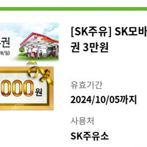 SK주유권 5만원권