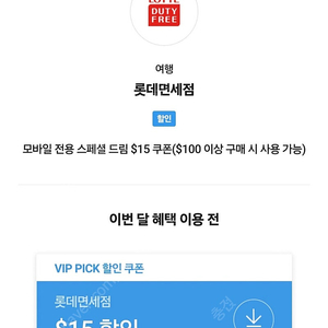 SKT VIP 롯데면세점 $15 (15불) 할인쿠폰