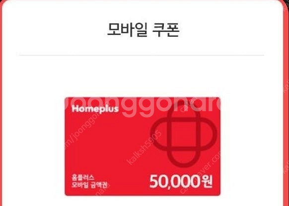 홈플러스 쿠폰 5만원권 팝니다. (2장)--0