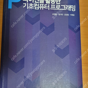 파이썬을 활용한 기초 컴퓨터 프로그래밍 판매합니다. (유영환)