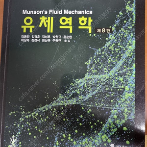 유체 역학 (Munson's Fluid Mechanics 제8판) 판매합니다.