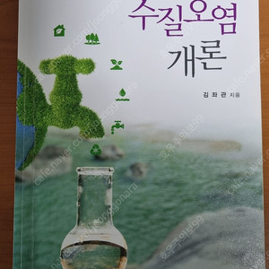 수질오염개론 김좌관 동화기술