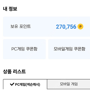 넥슨캐시 판매 27만 (88% )