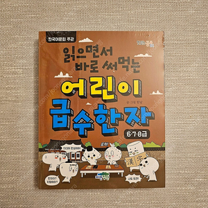 읽으면서 바로 써먹는 어린이 급수한자, 사자성어 새상품