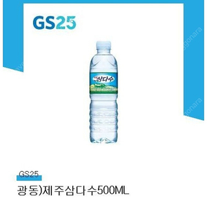 GS25 제주 삼다수 500ml 오늘까지