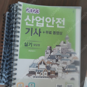 2023 구민사 산업안전기사 실기 분철