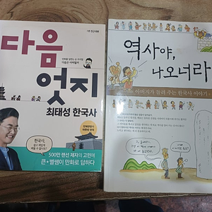 다음 엇지.최태성 한국사 강의만화 /역사야 , 나오너라 ! (아버지가 들려주는한국사 이야기)