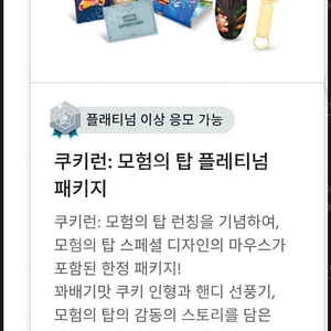 쿠키런 모험의 탑 플래티넘 패키지