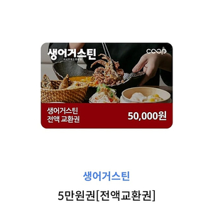 급처 생어거스틴 상품권 5만원