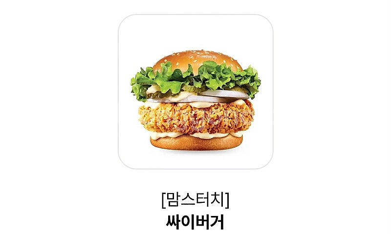 맘스터치 싸이버거 단품 (구매문의채팅으로연락주세요)--0