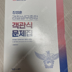 장정훈 경찰실무종합 객관식문제집