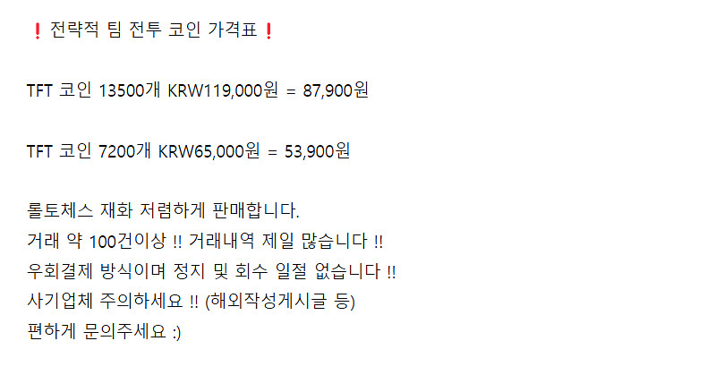 전략적팀전투 TFT코인 충전식 대행 우회방법 공유 / ...--7