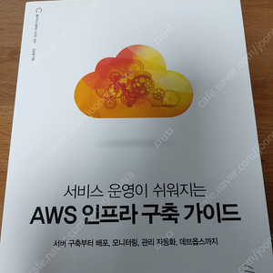 서비스 운영이 쉬워지는 AWS 인프라 구축 가이드