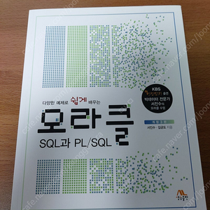 다양한 예제로 쉽게 배우는 오라클 SQL과 PL/SQL