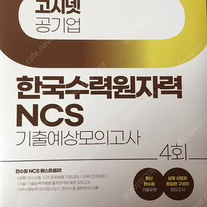 한수원 NCS 기출예상모의고사 팝니다