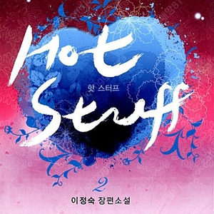 [택포] 대여점용 소설 이정숙작가 Hot Stuff 핫 스터프 1-2권 판매합니다.