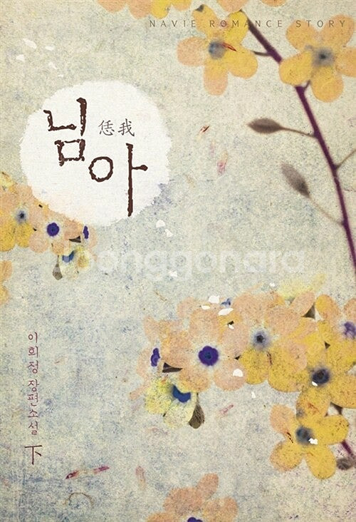 [택포] 대여점용 소설 이희정작가 님아 상,하 총2권 ...--0