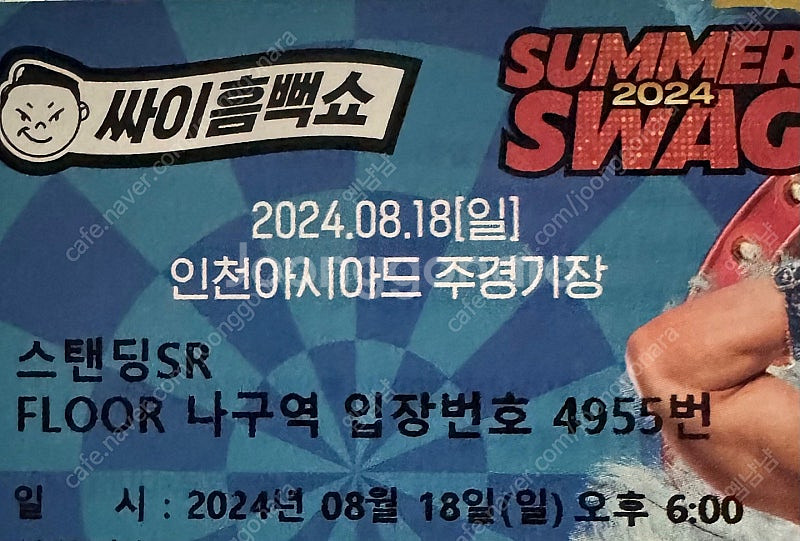 싸이 흠뻑쇼 8/18 인천 스탠딩 SR구엳--0
