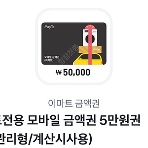 이마트 금액권 5만원(잔액관리형) 4.5판매합니다