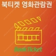 영화예매 해드려요 롯시 cgv 메가박스 8500