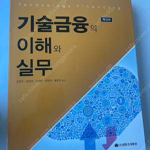 기술금융의이해와실무 개정판