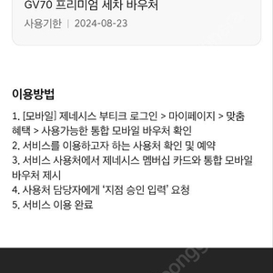 GV70 세차 쿠폰 2매 팝니다(프리미엄 세차 바우처) 개당 4만/ 불스원 소낙스 오토카지 인스타워시