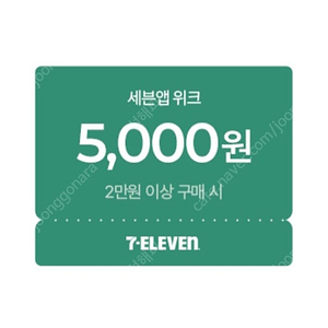 세븐일레븐 2만원 이상 5천원 할인쿠폰 1,000원