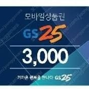 GS25 3000원 상품권 판매합니다.