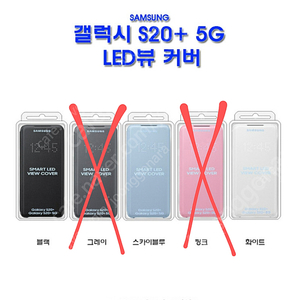 삼성전자 갤럭시S20 플러스 LED 뷰 커버 케이스 (정품) 겔럭시 S20+ LED 뷰커버 카드 케이스