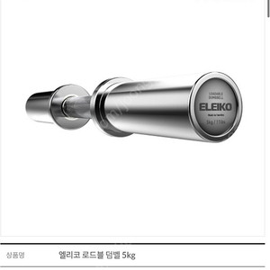 엘리코 로드블 덤벨 5kg 바(2개)